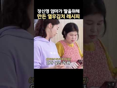 장신영 엄마가 딸을 위해 만든 열무김치 레시피 thumbnail