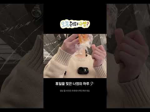 [오늘뭐하나영?] 간만에 쉬는 날! 휴일 V-LOG✨ thumbnail