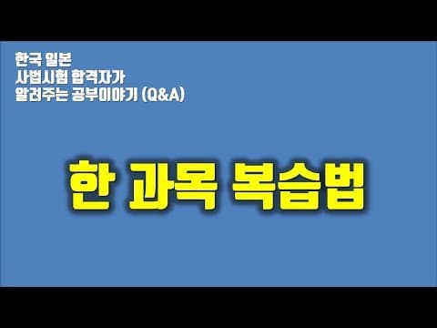 [공부법 Q&A] 한 과목 공부할 때 어떻게 복습해야 하나요? , 한과목 복습법 thumbnail