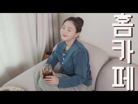 내가 카페를 안 가는 이유 | 집에서 즐기는 재즈 홈카페 ☕️ thumbnail
