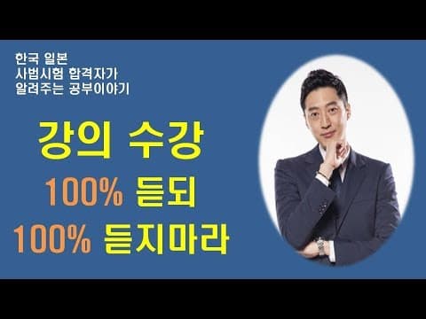[공부법] 한일 사법시헙 합격자 조우상의 "강의를 듣는 방법", 인강듣는 방법 thumbnail