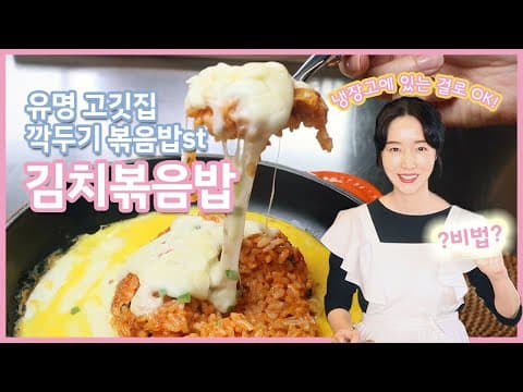 김치볶음밥 왜이렇게 안만들어드세요? 비밀비법 공유드립니다~♡ thumbnail