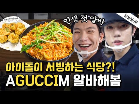*일일알바 아구찜 편* 두얼간이 2n년 인생 첫 아르바이트가 궁금하시다면?! thumbnail
