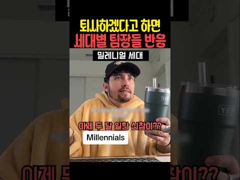퇴사하겠다고 하면 세대별 팀장들 반응 thumbnail