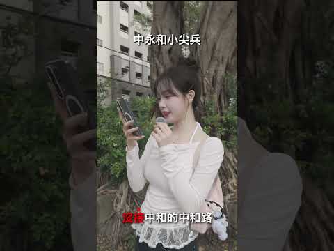 中永和小尖兵...你能聽的懂嗎？ #2s #分享 #taiwan #推薦 #熱門 #繞口令 thumbnail