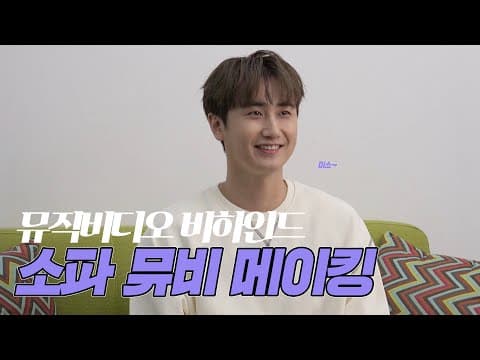 채널영생 | 소파(小波) M/V Making thumbnail
