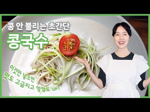 초간단 콩국수~! 콩을  불리지 않고 맛있게 할 수 있어요~! 이것이 바로 미슐랭 콩국수~! 비밀비법 공개드립니다~!♡ thumbnail