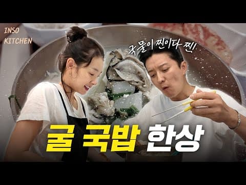 겨울철 몸보신🔥 소이현표 초간단 굴국밥 & 바지락 부추전 레시피 🧑🏻‍🍳 thumbnail