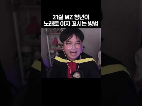 [인스타 화제] 21살 MZ 청년이 노래로 여자 꼬시는 방법 #shorts thumbnail