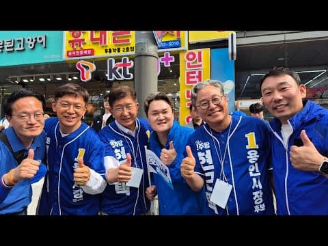 [LIVE] D-9 용인시장은 현근택! 오뚝 유세단이 간다! thumbnail