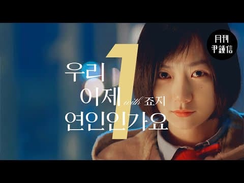 [MV] 2026 월간 윤종신 Repair 1월호 - 우리 이제 연인인가요(with 죠지) thumbnail