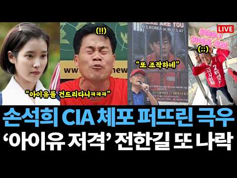 [Live] 극우들 자폭 근황ㅋㅋㅋ 손석희 CIA 체포설 조작 역풍;; / '아이유 저격' 전한길 좌파몰이 실패 나락 / 일베 적극 대응하는 노무현재단 thumbnail