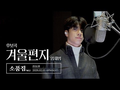 【후보곡】 소품집 Vol.2 ｜ 겨울편지 Cover by 정동원 thumbnail