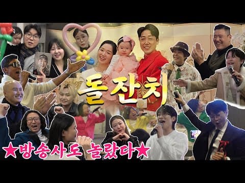🏆연예인 총출동✨👶🏻하송이의 🎂첫 돌잔치💐✨ 현장‼️ 😮 연예인들이 더 신난 😂웃음과 🥹감동의 돌잔치 thumbnail