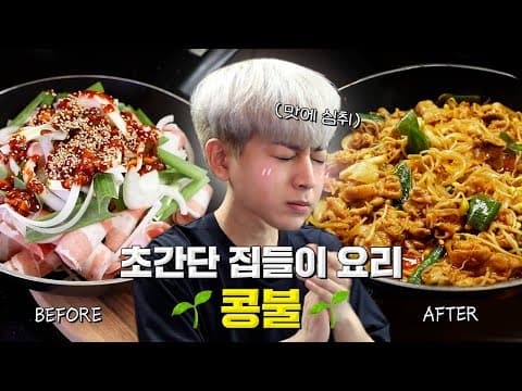 [SUB] 초간단 집들이 요리 ! 콩불 | Super Easy Housewarming Food ! Bean Sprout Bulgogi thumbnail