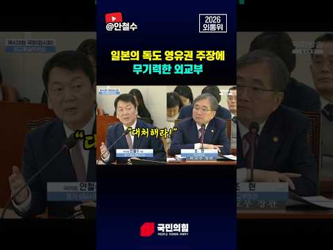 일본의 독도 영유권 주장에 무기력한 외교부 thumbnail