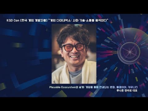 KGDCon 2025 루나톤 현바로 대표 강연 영상 thumbnail