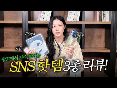 [MINCHO REPORT] EP.20 자꾸 알고리즘에 뜨던데 좋은거 맞아요?! SNS 핫 템 3종 리뷰 thumbnail
