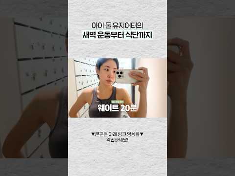 워킹맘 미라클모닝 ✌🏻새벽운동부터 식단까지 thumbnail