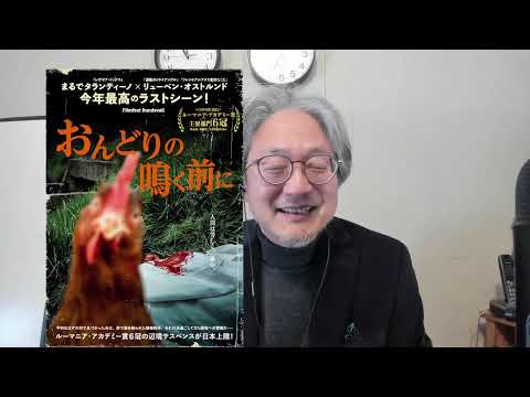 町山智浩の映画特電『おんどりの鳴く前に』なぜ、おんどりか？ thumbnail