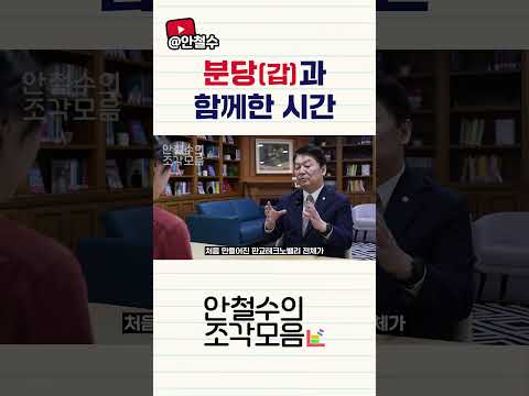 분당갑과 함께한 시간 | [안철수의 조각모음 ep.8] thumbnail
