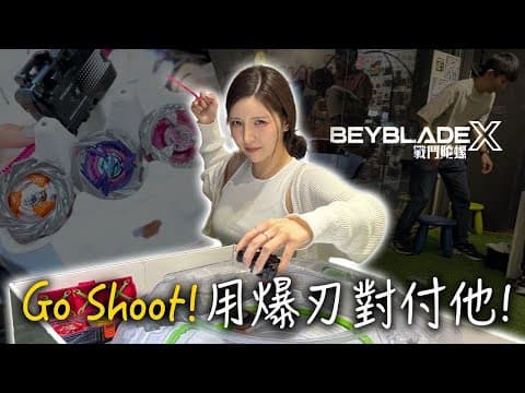 Go Shoot！戰鬥陀螺女王征服台北｜不服來戰🔥 thumbnail