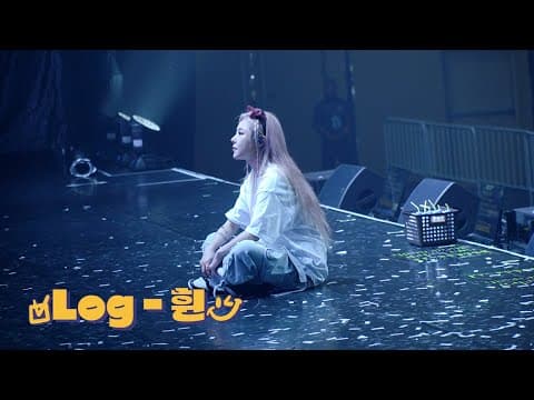 [Log-휜] #24. 죽고싶어? 사랑해! thumbnail