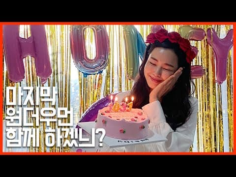 (ENG) 그동안 ‘원 더 우먼’을 사랑해주셔서 감사합니다💜 thumbnail