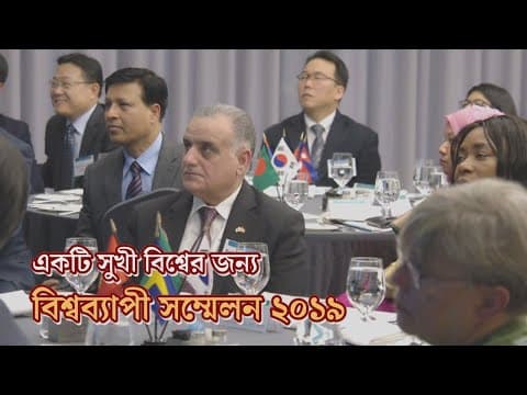 [WeLoveU] চেয়ারওম্যান জাং গিল-জা-এর সাথে ২০১৯ সালের বিশ্বব্যাপী সম্মেলন thumbnail