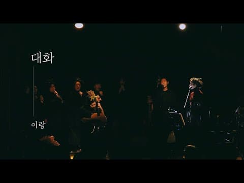 [LIVE] 이랑(Lang Lee) - 대화(Conversation) thumbnail