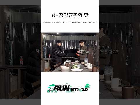K-청양고추의 맛 #BTS #방탄소년단 #RunBTS #달려라방탄 #달방 thumbnail