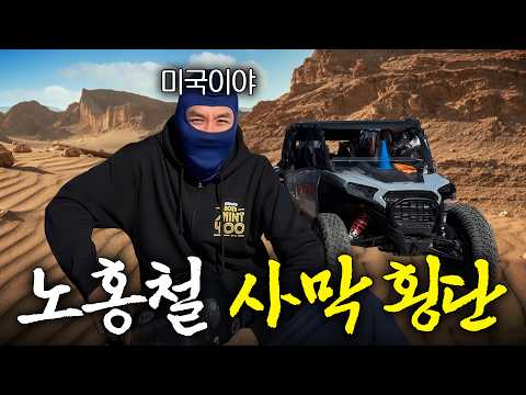 21억짜리 차 타고 미국 서부 사막 횡단한 노홍철 thumbnail