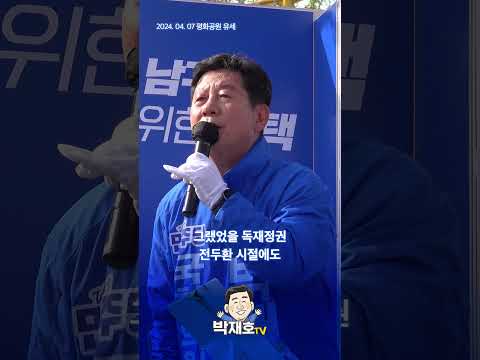 권력 아부 정치, 지겹습니다!  #shorts #부산남구 #박재호 thumbnail