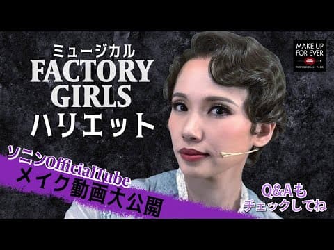 【ソニン】【舞台メイク】ミュージカル「FACTORY GIRLS～私が描く物語～」ハリエットメイク大公開！ thumbnail