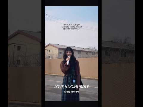 Love,Hug,Hurdle - SOMHEVIN thumbnail