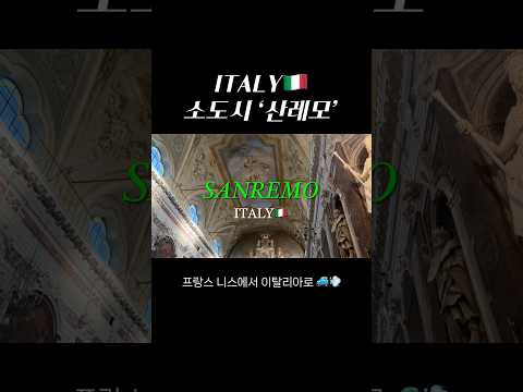 이탈리아 소도시 ‘산레모’ 🇮🇹 (프랑스에서 차 타고 이동하기 🚙💨) thumbnail
