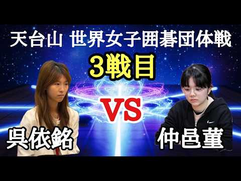 仲邑菫が中國代表呉依銘の連勝を止められるか? thumbnail