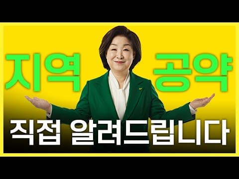 2024년 총선, 심상정이 직접 공약에 대해 설명드립니다 :) thumbnail