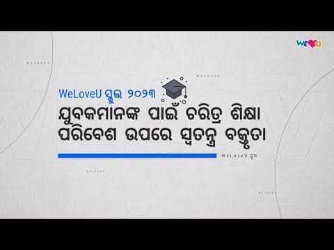 [WeLoveU] ଯୁବକମାନଙ୍କ ପାଇଁ WeLoveU ସ୍କୁଲ ଚରିତ୍ର ଶିକ୍ଷା ୨୦୨୩ thumbnail