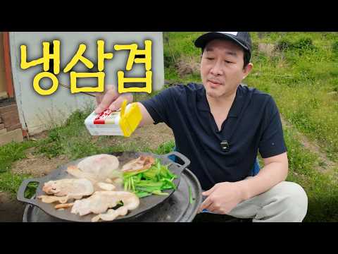 야외에서 구워먹는 냉삼은 맛있어🩵 thumbnail