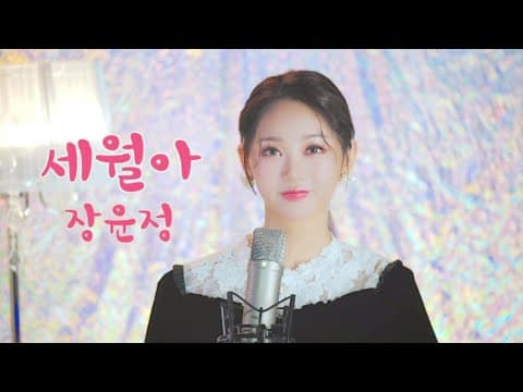 세월아-장윤정 cover by 홍지윤 thumbnail