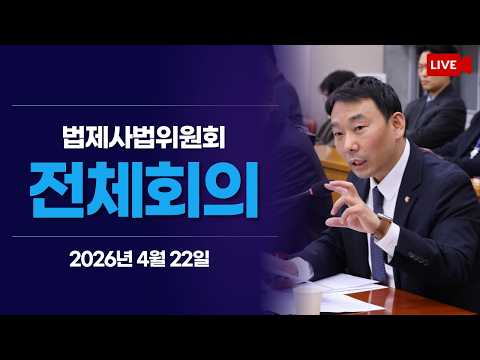 [LIVE] 법제사법위원회 전체회의 (2026.4.22.) thumbnail