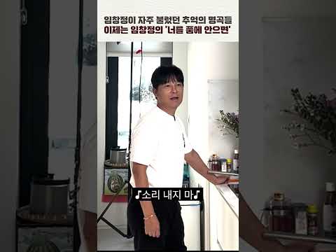 과거와 현재를 잇는 추억의 명곡🎵 임창정 '너를 품에 안으면' thumbnail