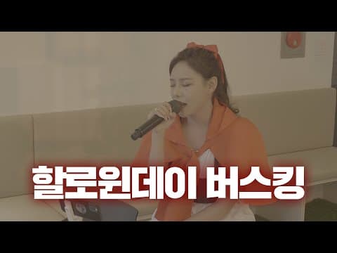 할로윈데이 비주얼 폭발 노래하는 시원이 thumbnail