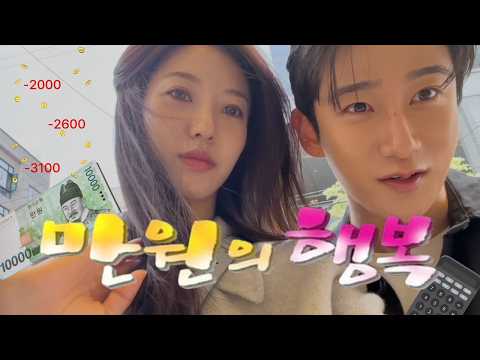 단돈 만원으로 하루 데이트 가능할까?ㅣ 2026판 만원의 행복💸 thumbnail