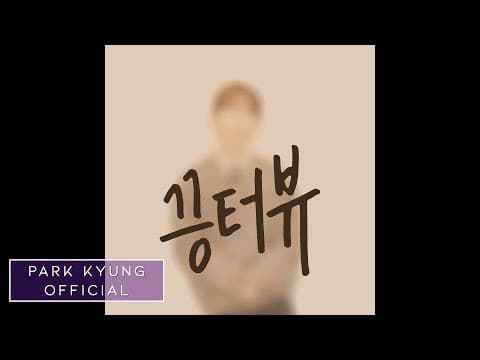 박경(Park Kyung) 끙터뷰 사랑편 Preview thumbnail