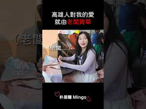 高雄人的愛，老闆買單！？ thumbnail