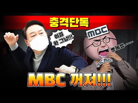 [충격단독] 대통령실 "MBC는 '대통령 전용기' 탑승 불허!!!" thumbnail