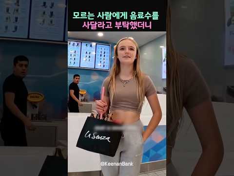 모르는 사람에게 음료수를 사달라고 부탁했더니 thumbnail
