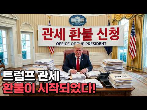 트럼프 "관세 환급 신청하지 않으면 내 편" thumbnail